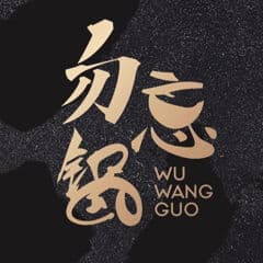 勿忘锅 Wu Wang Guo Hotpot